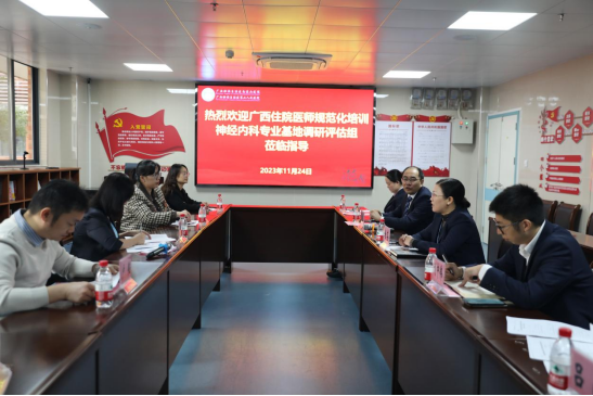 广州壮族自治区南溪山医院神经内科迎接专家组对住培基地进行调研评估
