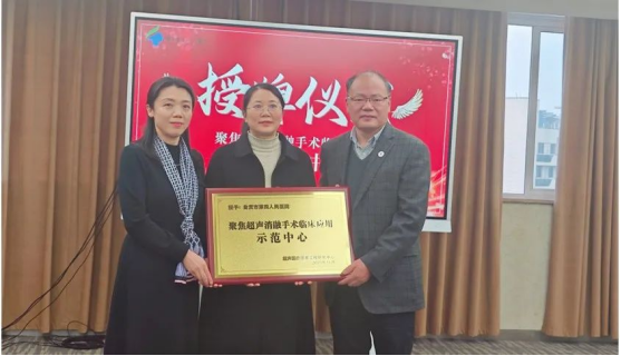 重庆海扶医院熊郁副院长为自贡市第四人民医院「聚焦超声消融手术临床应用示范中心」授牌