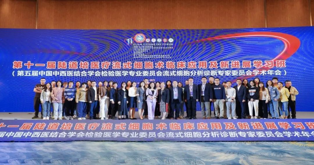 共襄盛举,共话流式 | 第十一届陆道培医疗流式细胞术临床应用及新进展学习班圆满举办