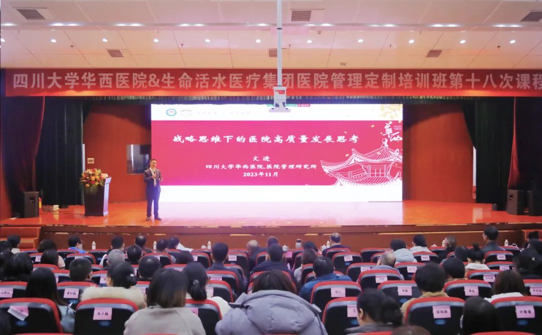 四川大学华西医院-生命活水医疗集团开启医院管理定制培训第十八期课程授课再掀学习热潮
