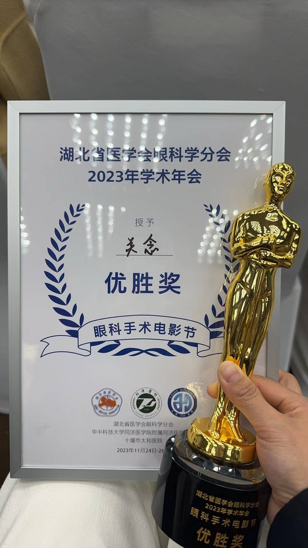 武汉普瑞眼科关念荣获湖北省眼科学分会 2023 年学术年会眼科手术电影节优胜奖