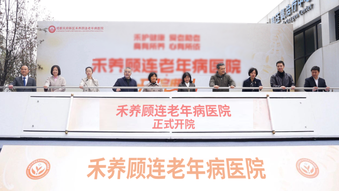 喜讯！成都天投集团与顾连医疗联合打造的成都天府新区禾养顾连老年病医院正式开院