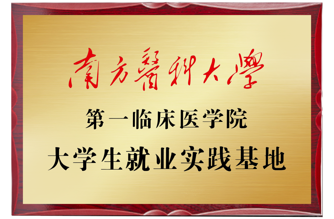 南方医科大学第一临床医学院到高尚医学影像中心开展实践研学活动暨就业实践基地校外职业导师受聘仪式