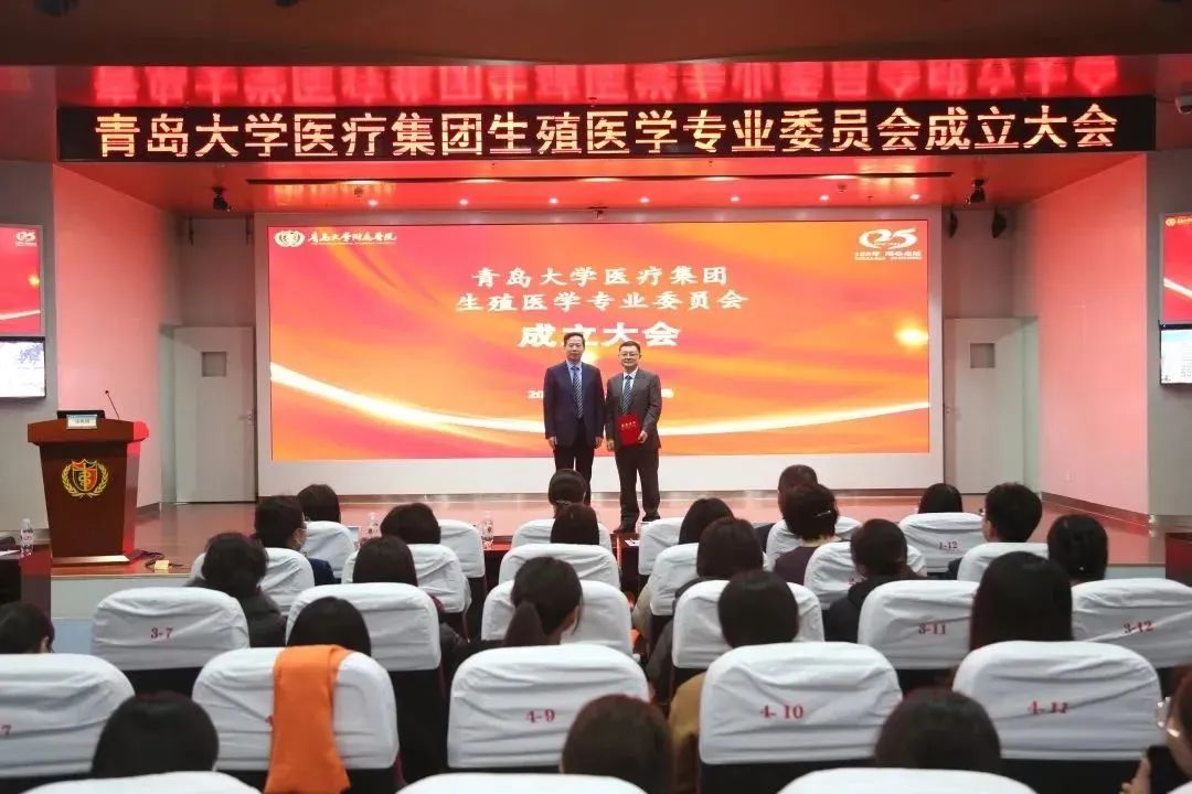青岛大学附属医院不孕不育专科医联体授牌仪式暨青岛大学医疗集团生殖医学专委会成立大会成功举行