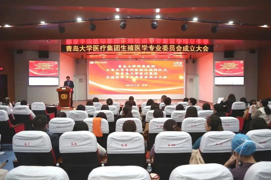 青岛大学附属医院不孕不育专科医联体授牌仪式暨青岛大学医疗集团生殖医学专委会成立大会成功举行