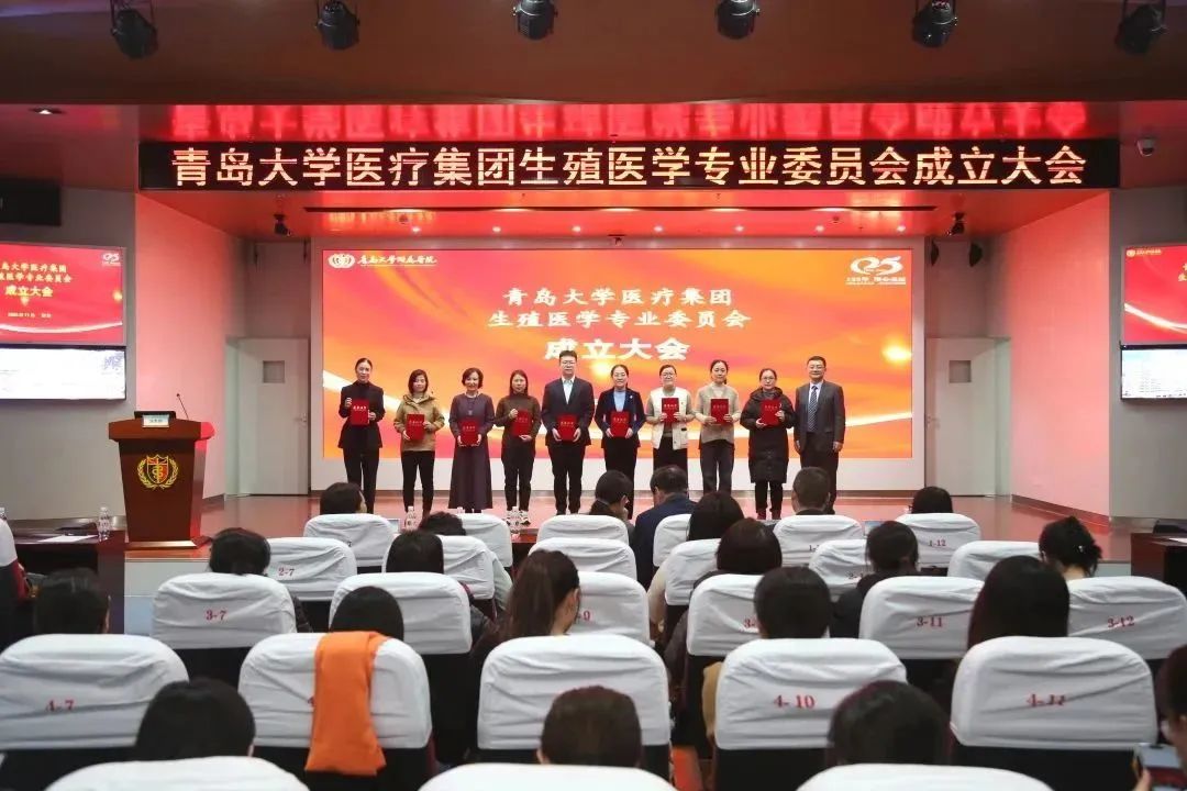 青岛大学附属医院不孕不育专科医联体授牌仪式暨青岛大学医疗集团生殖医学专委会成立大会成功举行