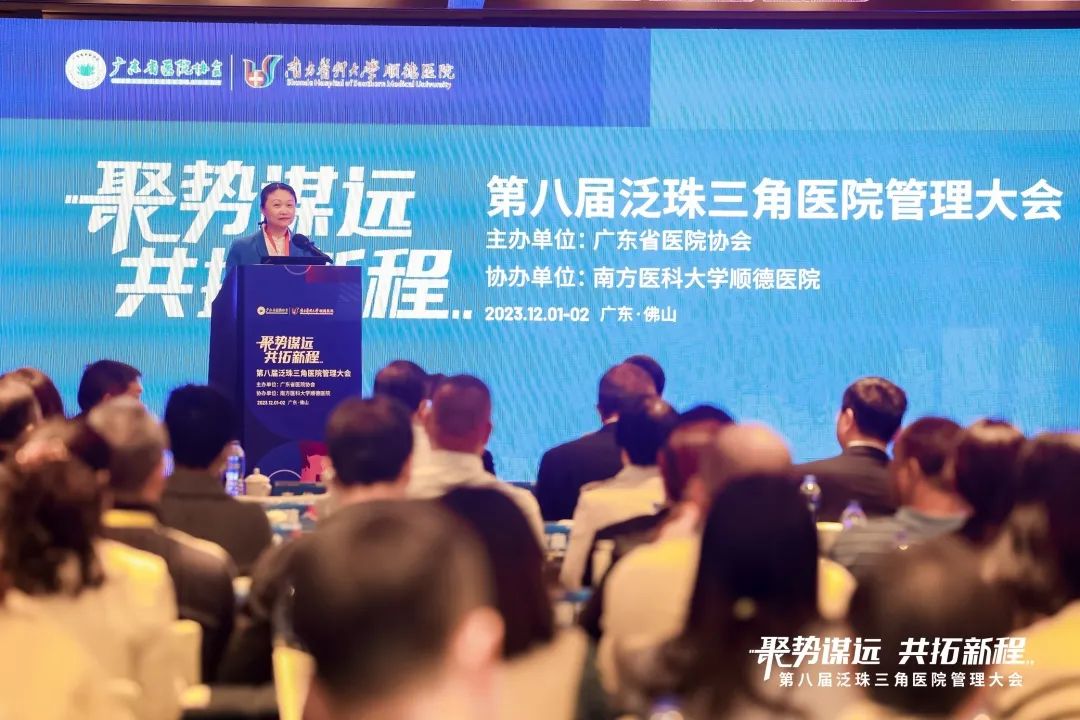「聚势谋远，共拓新程」——第八届泛珠三角医院管理大会在南方医科大学顺德医院举行，助推医院高质量发展