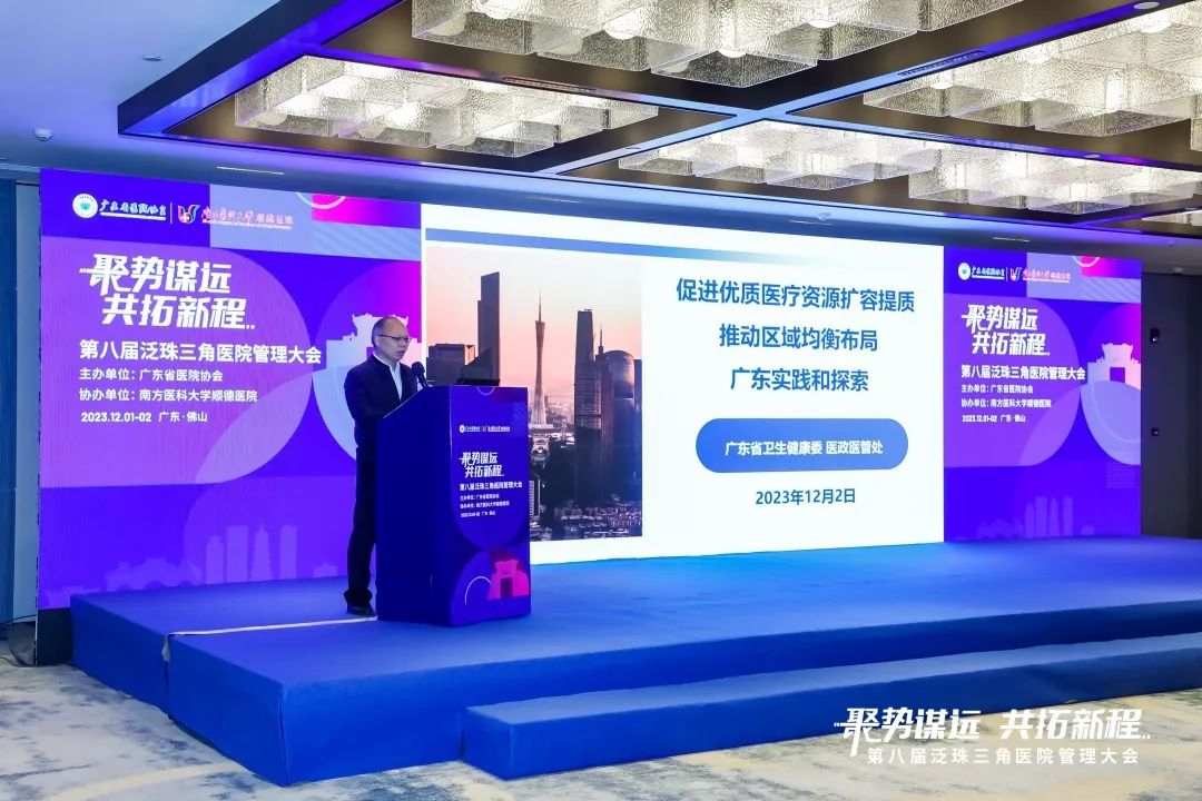 「聚势谋远，共拓新程」——第八届泛珠三角医院管理大会在南方医科大学顺德医院举行，助推医院高质量发展