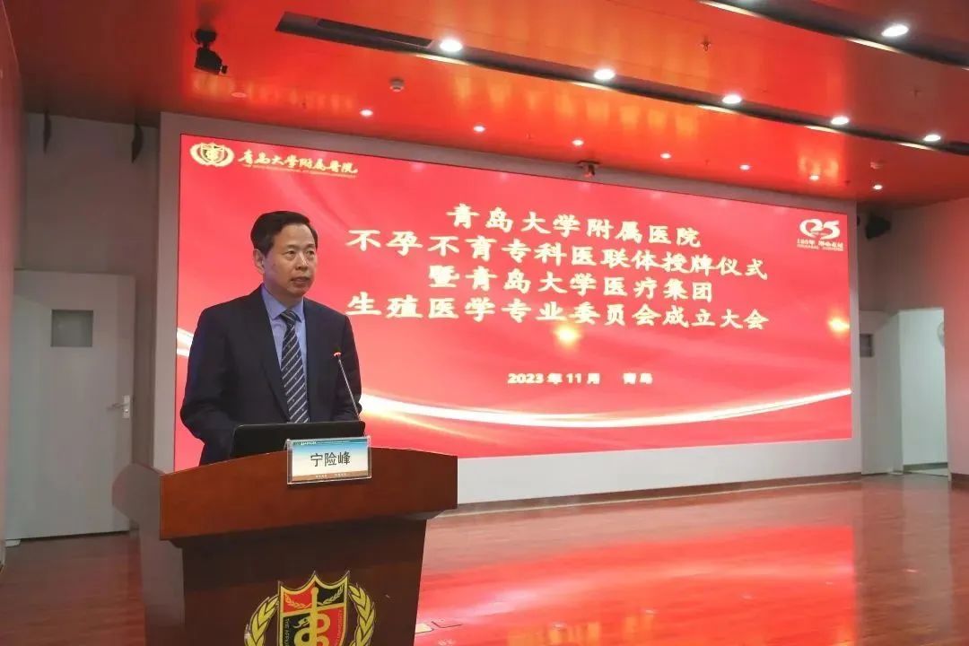 青岛大学附属医院不孕不育专科医联体授牌仪式暨青岛大学医疗集团生殖医学专委会成立大会成功举行