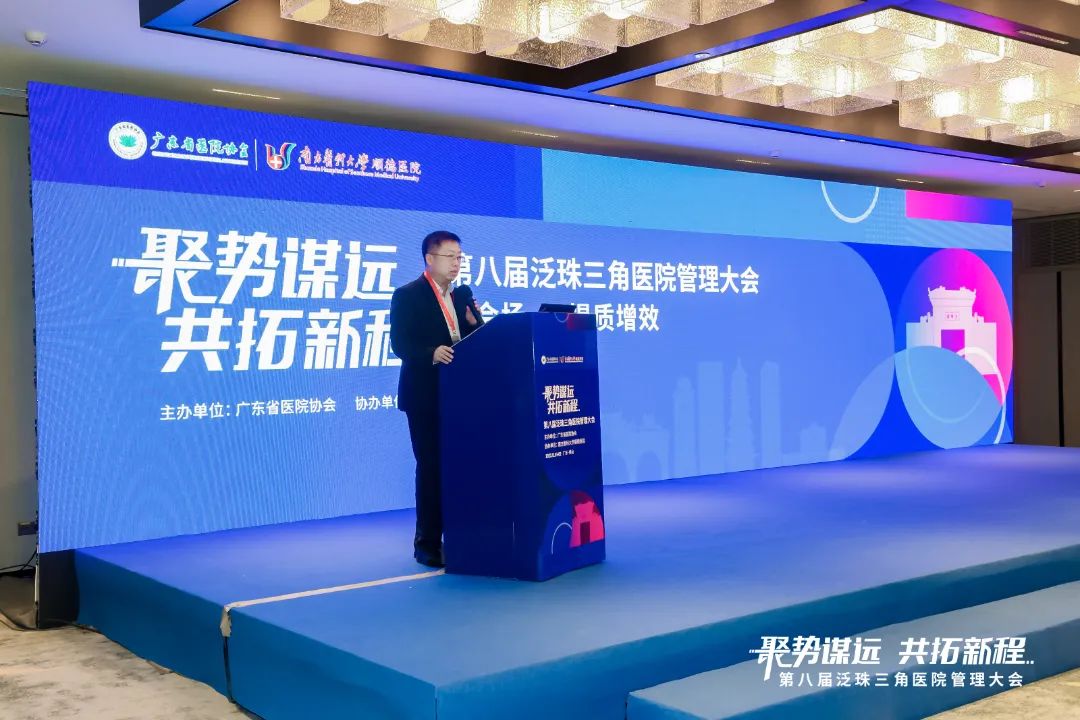 「聚势谋远，共拓新程」——第八届泛珠三角医院管理大会在南方医科大学顺德医院举行，助推医院高质量发展