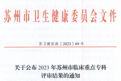 喜讯！苏州明基医院产科获评苏州市临床重点专科！