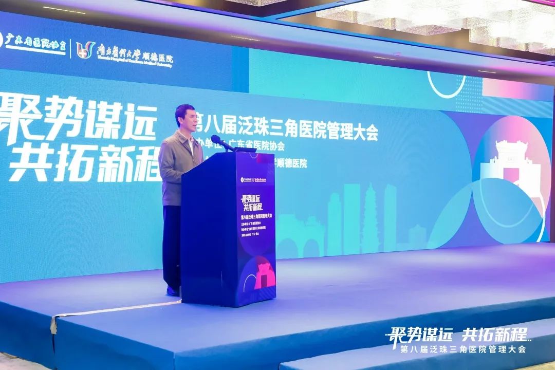 「聚势谋远，共拓新程」——第八届泛珠三角医院管理大会在南方医科大学顺德医院举行，助推医院高质量发展