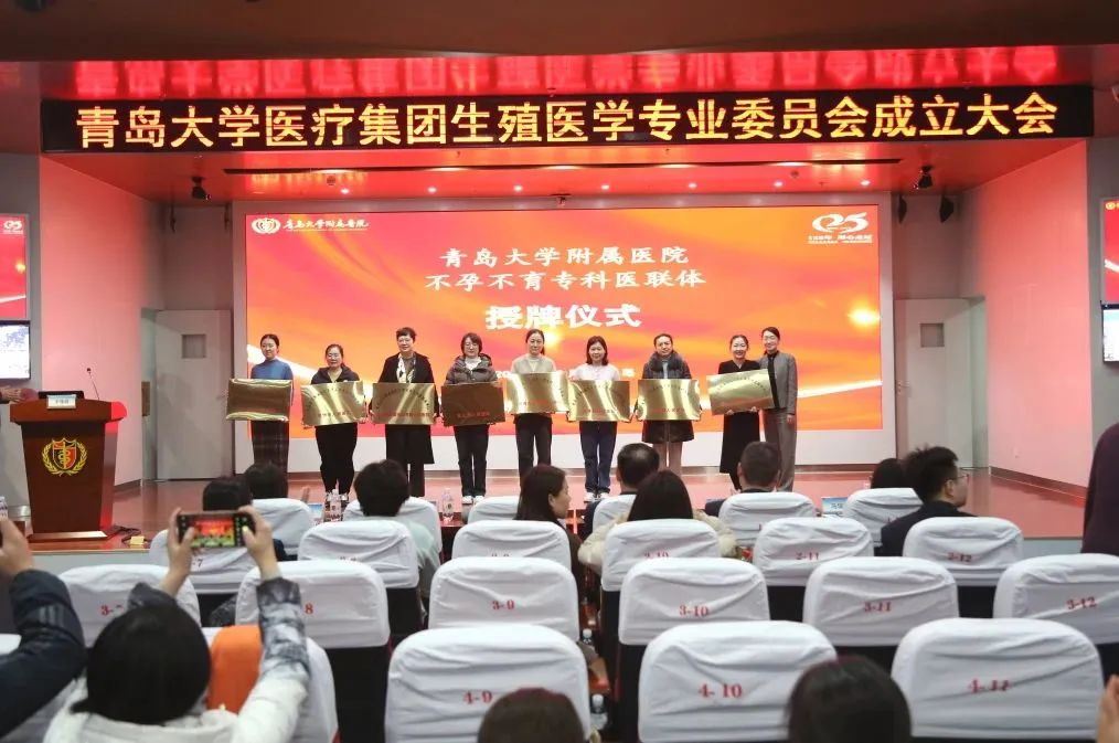 青岛大学附属医院不孕不育专科医联体授牌仪式暨青岛大学医疗集团生殖医学专委会成立大会成功举行