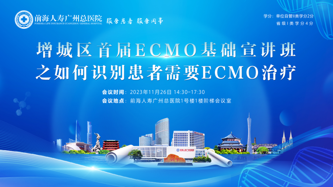 前海人寿广州总医院成功举办增城区首届 ECMO 基础宣讲班