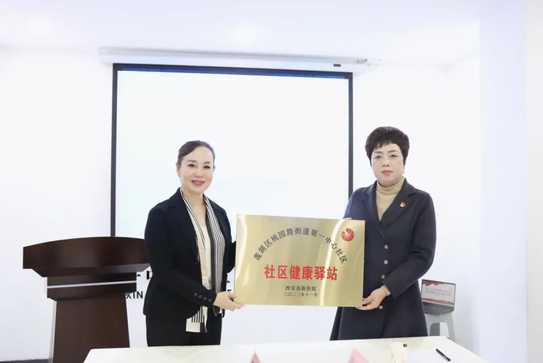 西安高新医院与莲湖区桃园路第一中心社区共建「社区健康驿站」
