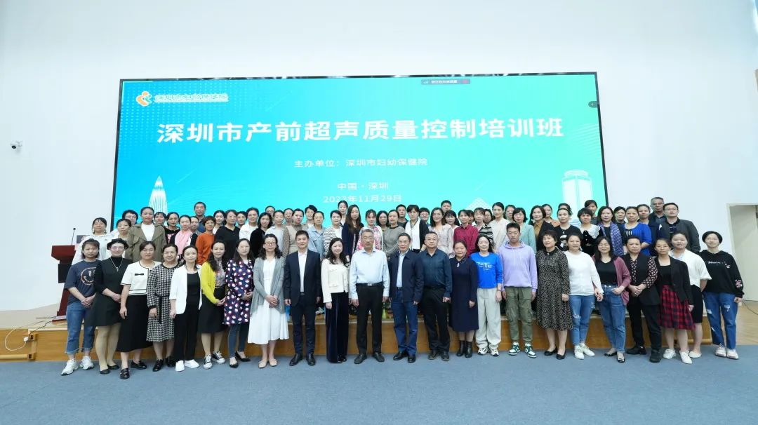 深圳市妇幼保健院成功举办 2023 年深圳市产前超声质量控制培训班