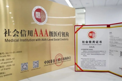 北京泰康拜博口腔荣获中国非公立医疗机构协会社会信用评价「AAA 级」最高荣誉