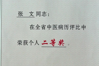 延安市中医医院三名医师荣获省级荣誉