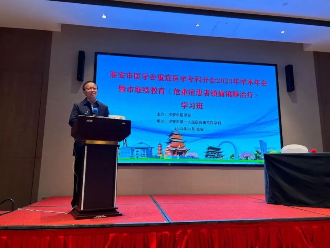 淮安市第一人民医院成功举办淮安市医学会重症专科分会 2023 年学术年会暨市级继续医学教育《危重症患者镇痛镇静治疗》学习班