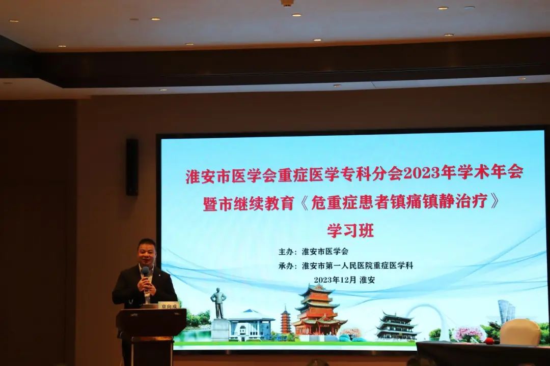 淮安市第一人民医院成功举办淮安市医学会重症专科分会 2023 年学术年会暨市级继续医学教育《危重症患者镇痛镇静治疗》学习班