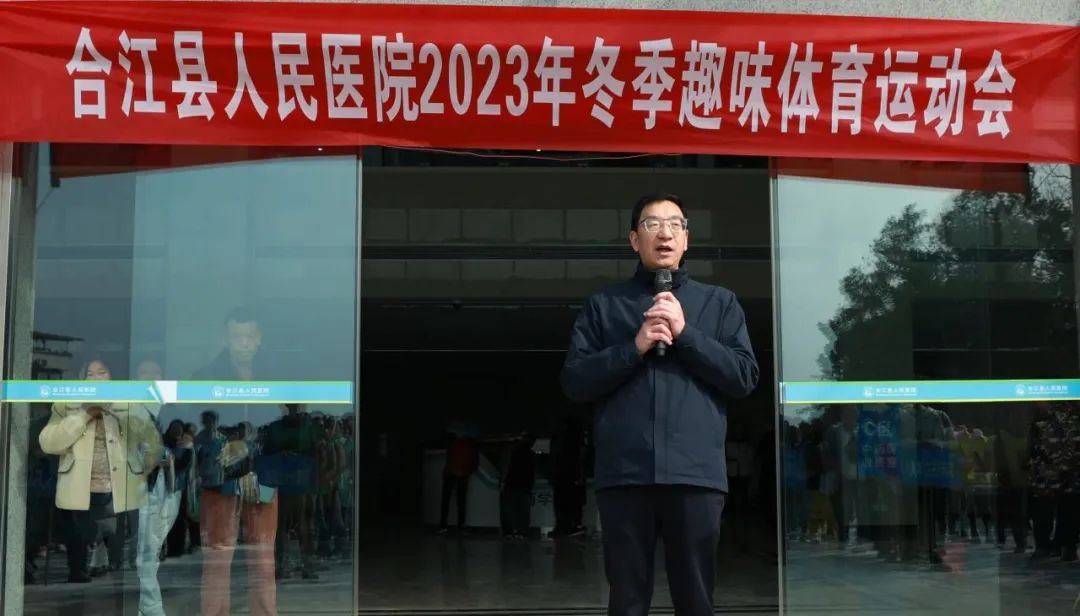 强身健体展风采,齐头并进聚合力——合江县人医举行 2023 年冬季趣味运动会