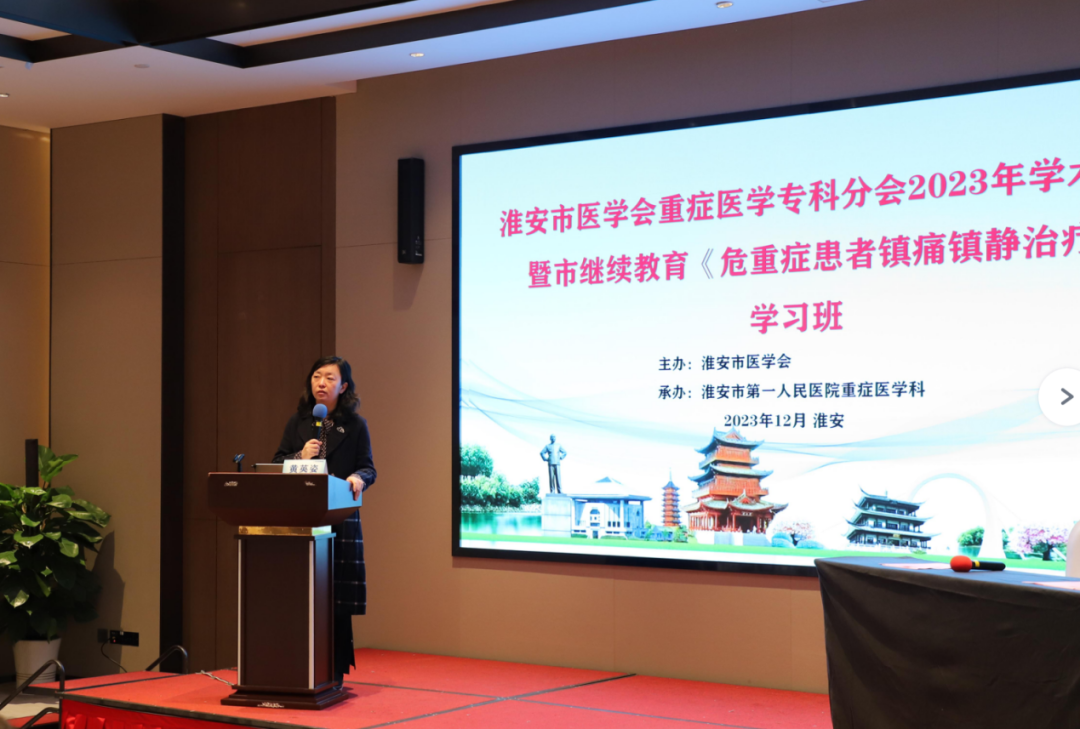 淮安市第一人民医院成功举办淮安市医学会重症专科分会 2023 年学术年会暨市级继续医学教育《危重症患者镇痛镇静治疗》学习班