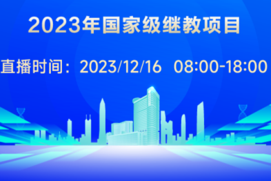 2023 年国家级继教项目——血液系统恶性病移植后复发治疗新进展学习班直播来了