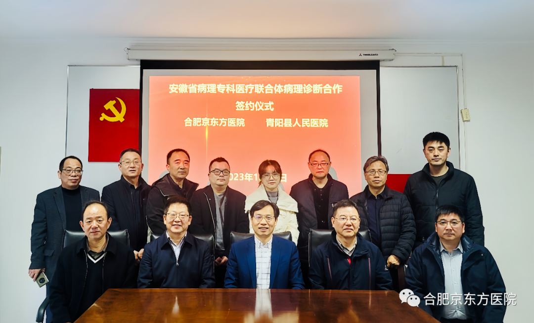 合肥京东方医院与青阳县人民医院正式开启病理专科医疗联合体合作