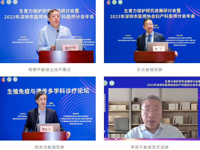 第五届生殖免疫与遗传多学科诊疗论坛暨生育力保护研究进展研讨会暨 2023 年深圳市医师协会妇产科医师分会年会圆满落幕