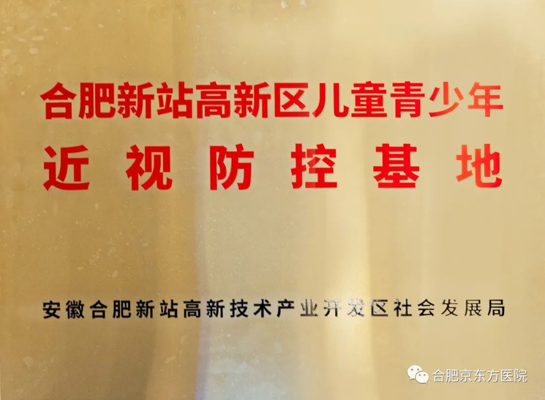 合肥京东方医院视光中心入选「合肥新站高新区儿童青少年近视防控基地」！