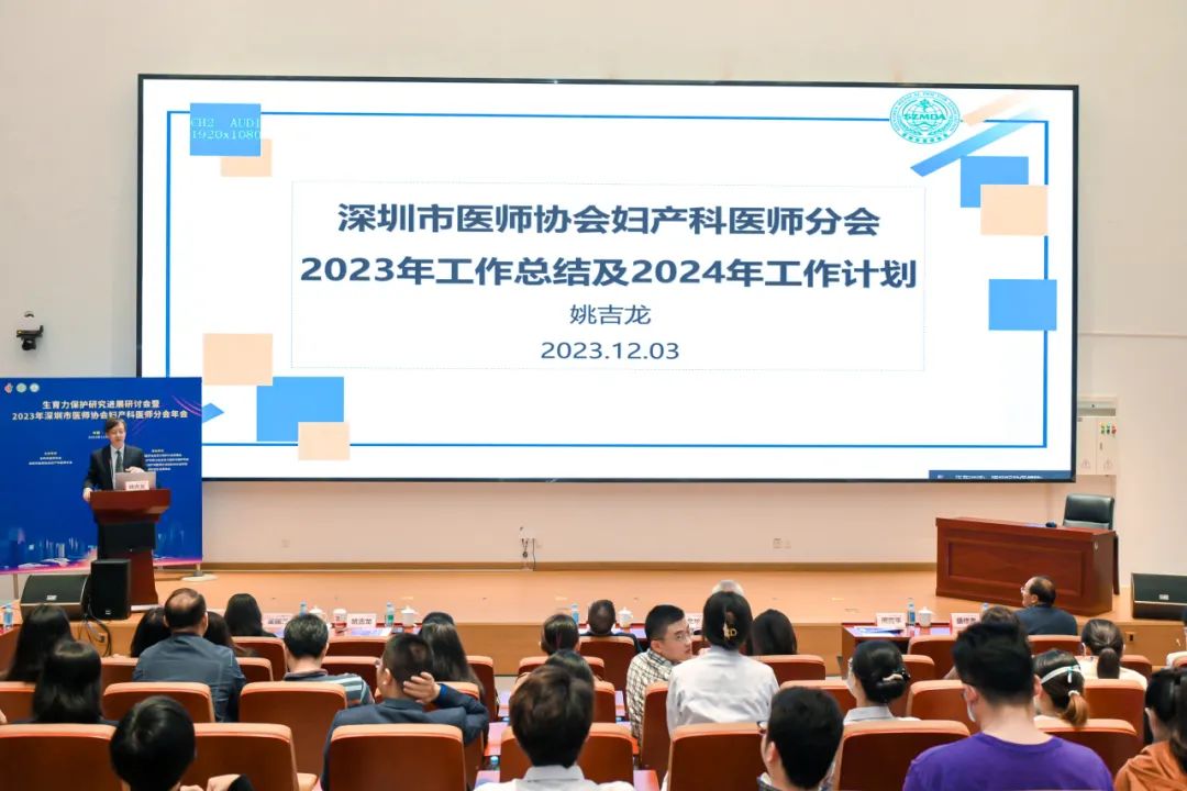 第五届生殖免疫与遗传多学科诊疗论坛暨生育力保护研究进展研讨会暨 2023 年深圳市医师协会妇产科医师分会年会圆满落幕