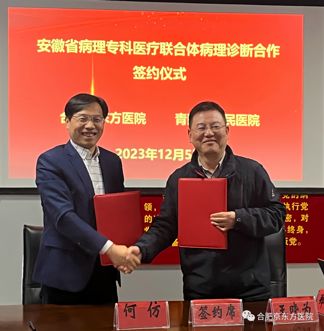 合肥京东方医院与青阳县人民医院正式开启病理专科医疗联合体合作