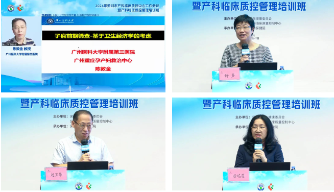 2024 年深圳市产科临床质控中心工作会议暨产科临床质控管理培训班顺利召开