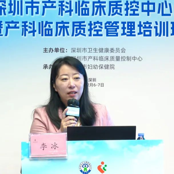 2024 年深圳市产科临床质控中心工作会议暨产科临床质控管理培训班顺利召开