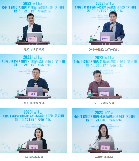 第十一届小儿遗传代谢内分泌病诊治进展学习班暨「三名工程」专家论坛成功举办