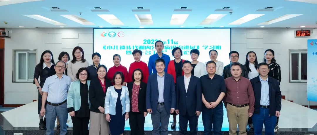 第十一届小儿遗传代谢内分泌病诊治进展学习班暨「三名工程」专家论坛成功举办