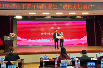 广西壮族自治区南溪山医院麻醉医师获「病例分析演讲」比赛一等奖