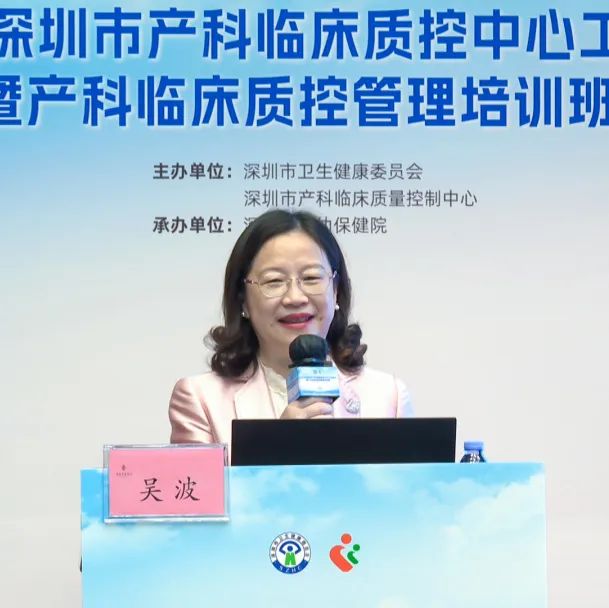 2024 年深圳市产科临床质控中心工作会议暨产科临床质控管理培训班顺利召开