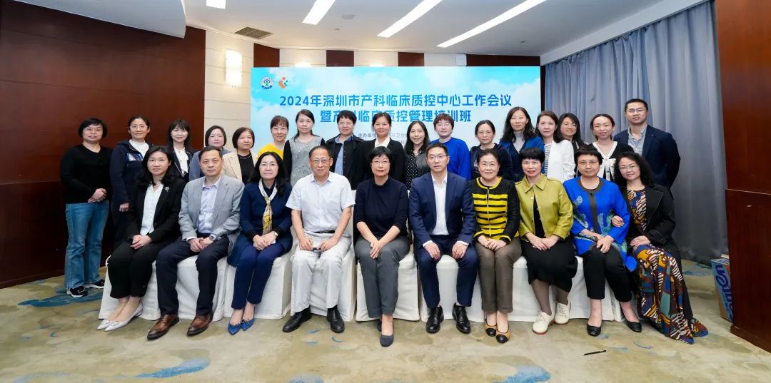 2024 年深圳市产科临床质控中心工作会议暨产科临床质控管理培训班顺利召开