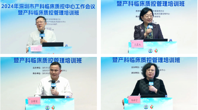 2024 年深圳市产科临床质控中心工作会议暨产科临床质控管理培训班顺利召开