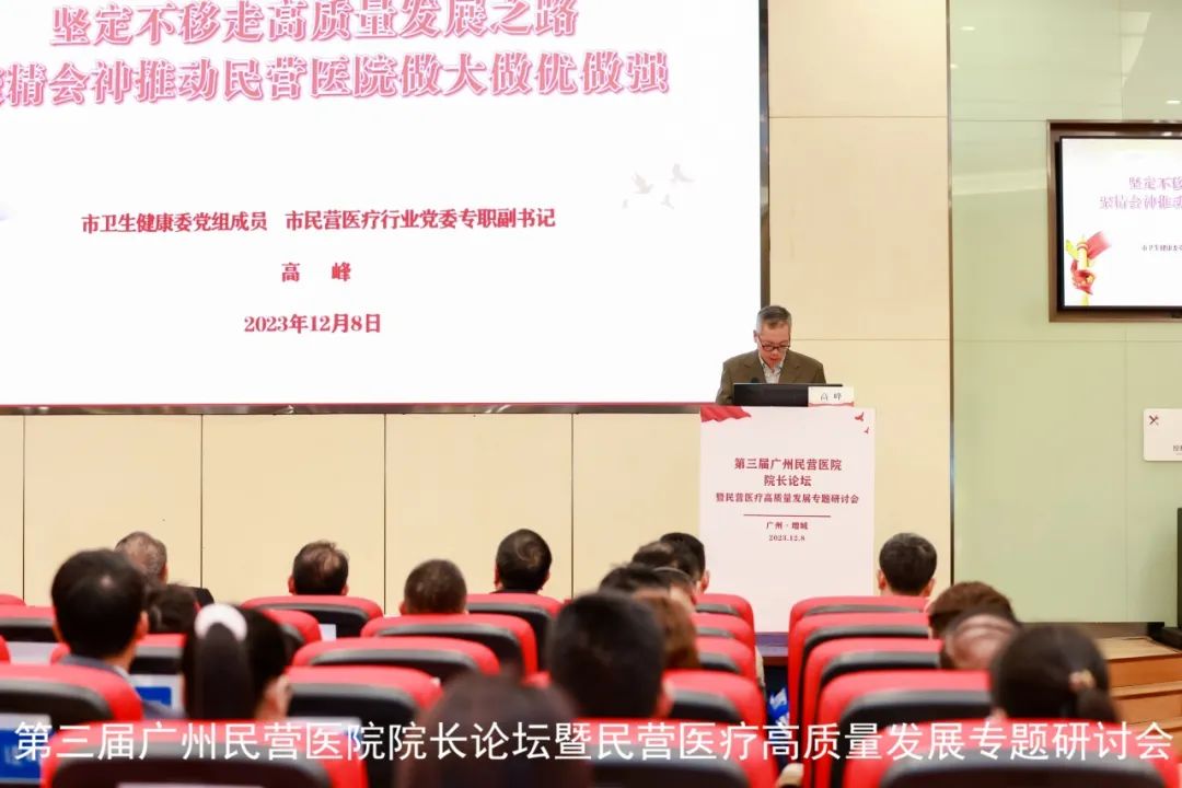 第三届广州民营医院院长论坛在前海人寿广州总医院成功召开！