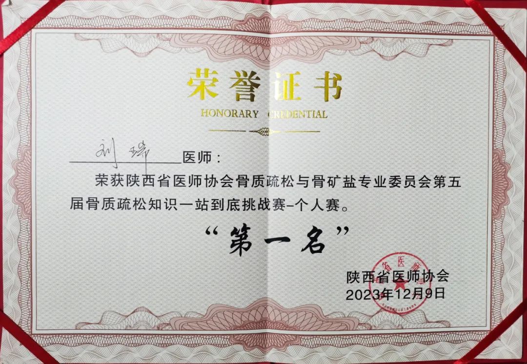 延安市中医医院骨科刘瑞荣获陕西省第五届「金花杯」骨质疏松知识一站到底挑战赛个人赛第一名