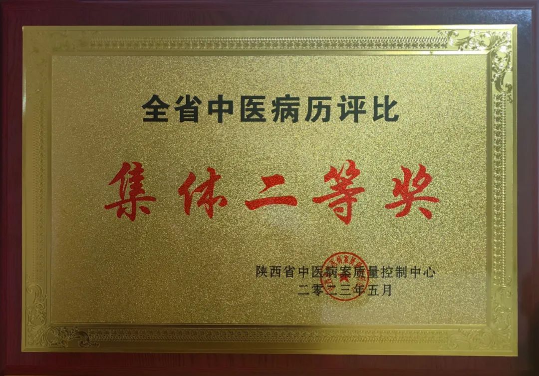 西安市中医医院荣获陕西省中医住院病历评比大赛多项荣誉