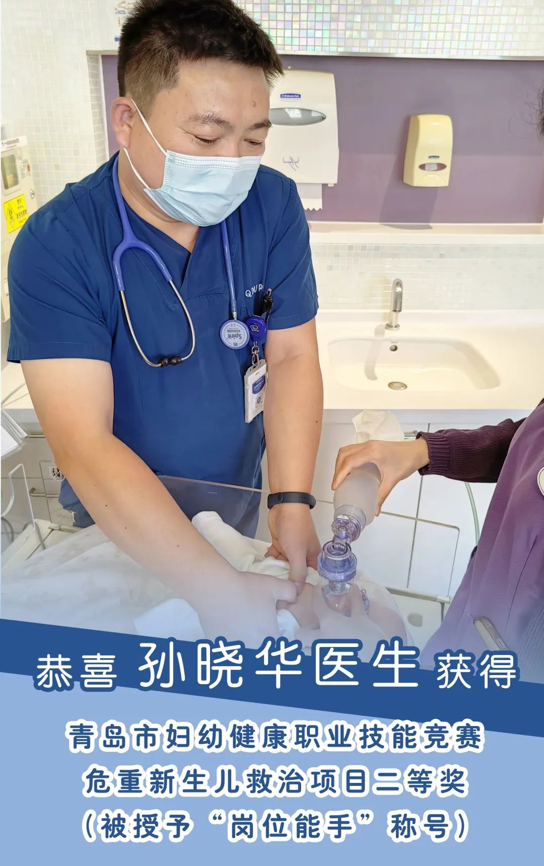 和睦快讯 | 恭喜儿科孙晓华医生在青岛市妇幼健康职业技能竞赛中获得危重新生儿救治项目二等奖（获「岗位能手」称号）