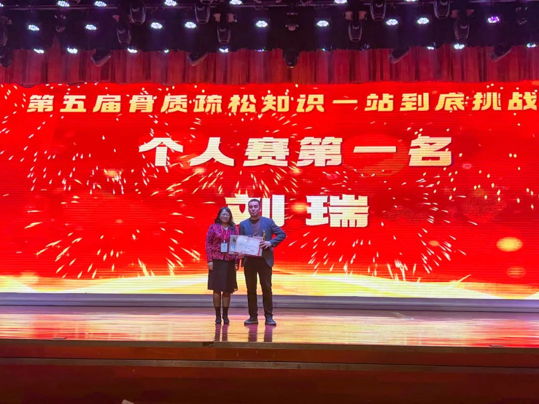 延安市中医医院骨科刘瑞荣获陕西省第五届「金花杯」骨质疏松知识一站到底挑战赛个人赛第一名
