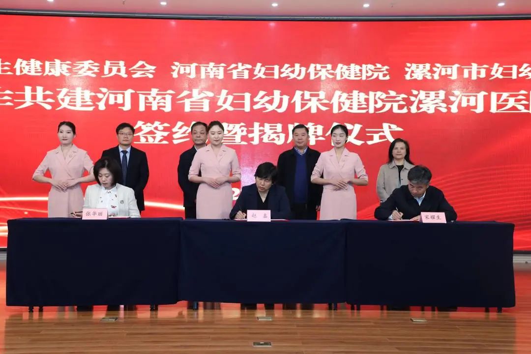 合作共建 助力医疗服务提质增效——河南省妇幼保健院漯河医院签约暨揭牌仪式成功举行