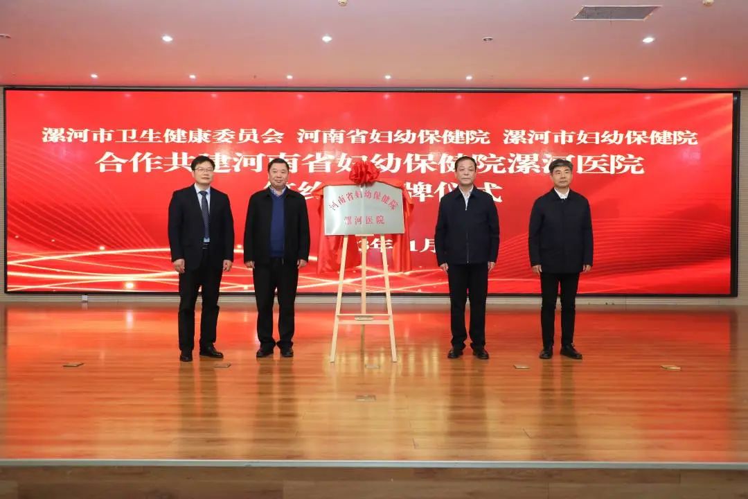 合作共建 助力医疗服务提质增效——河南省妇幼保健院漯河医院签约暨揭牌仪式成功举行