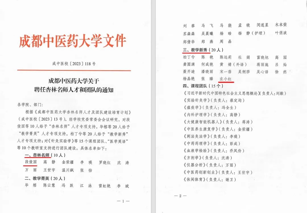 成都中医药大学杏林名师人才及团队建设培育支持计划出炉，成都中医大银海眼科医院多人获得建设培育项目