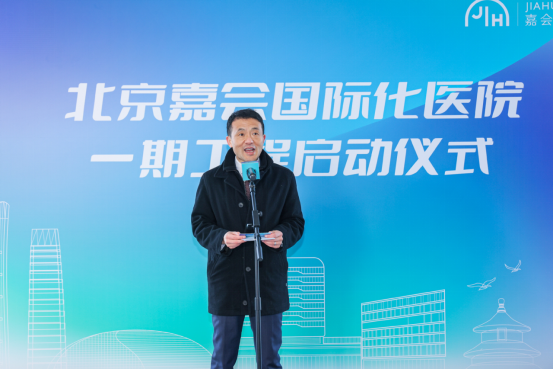 北京嘉会国际化医院一期项目正式启动，致力打造京城国际化智慧医院标杆