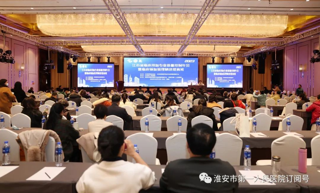 江苏省临床用血专业质量控制年会暨临床输血管理精进提高班在淮安顺利召开
